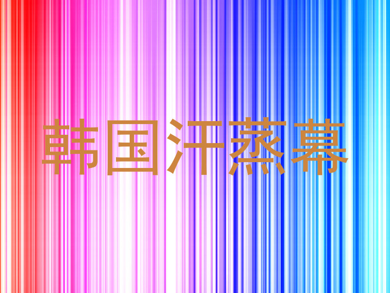 韩国汗蒸幕