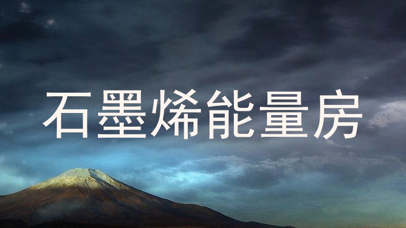 石墨烯能量房