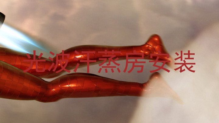 光波汗蒸房安装