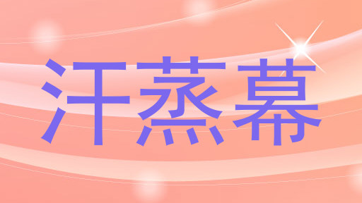 汗蒸幕