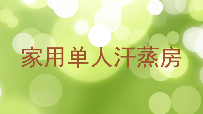 家用单人汗蒸房