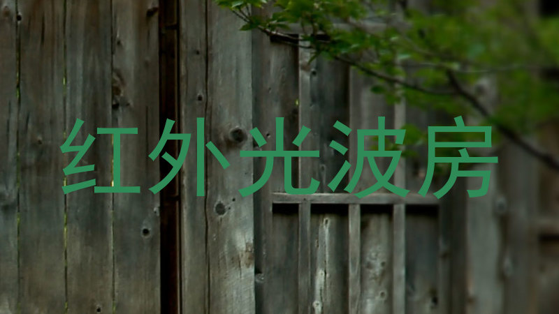红外光波房