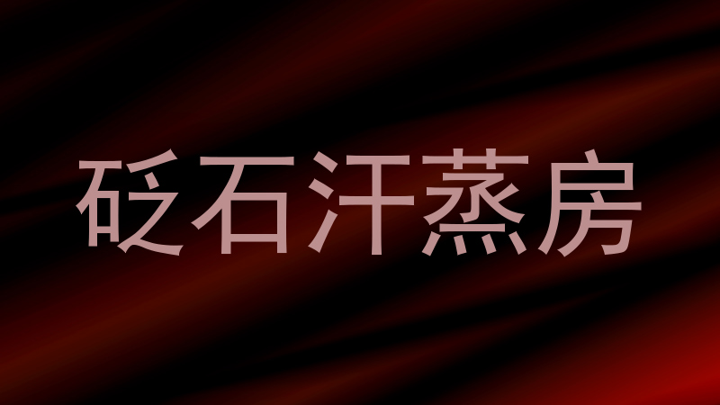 砭石汗蒸房