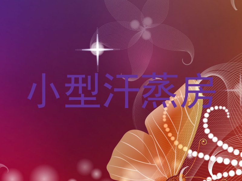 小型汗蒸房