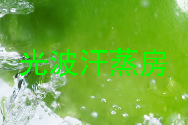 光波汗蒸房