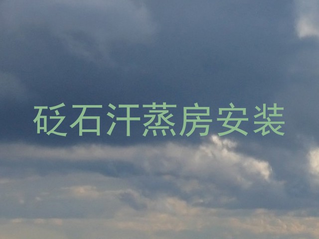 砭石汗蒸房安装