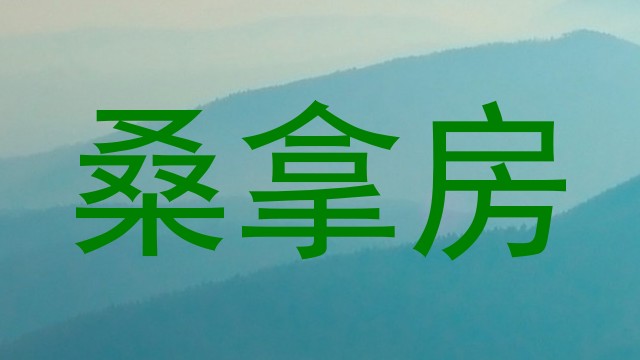 桑拿房