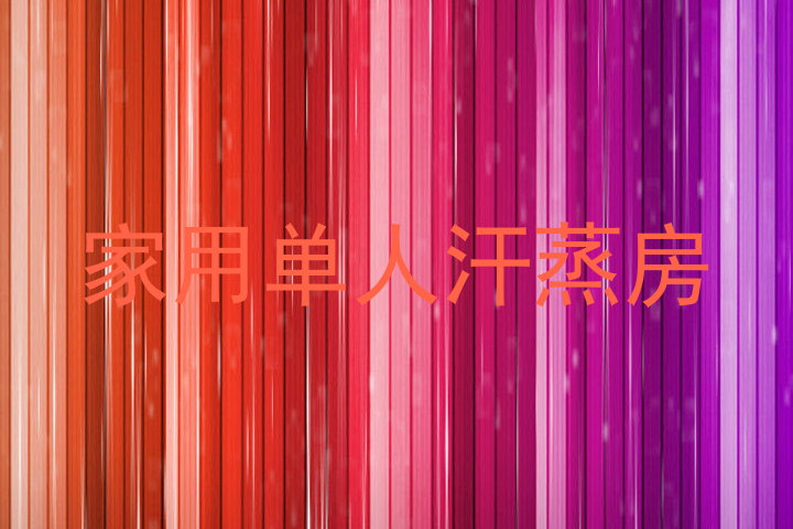 家用单人汗蒸房