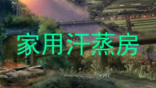 家用汗蒸房