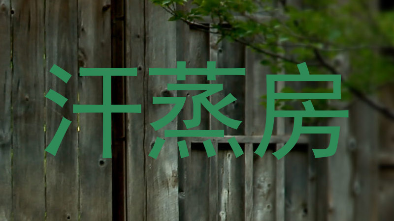 汗蒸房