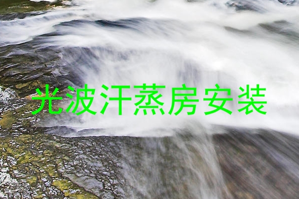 光波汗蒸房安装