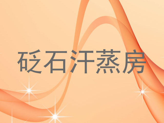 砭石汗蒸房