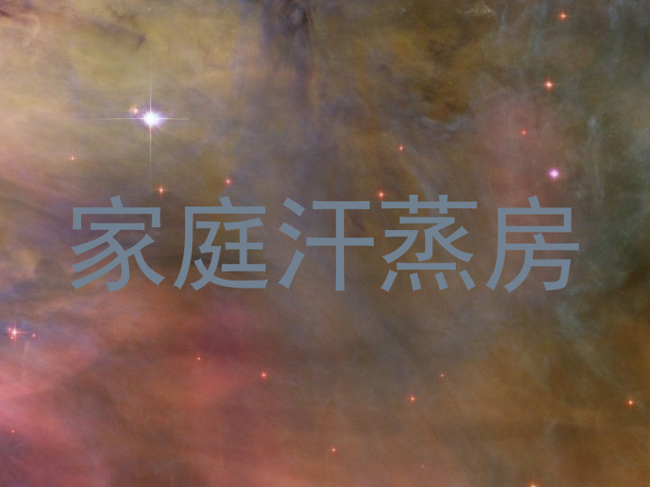 家庭汗蒸房