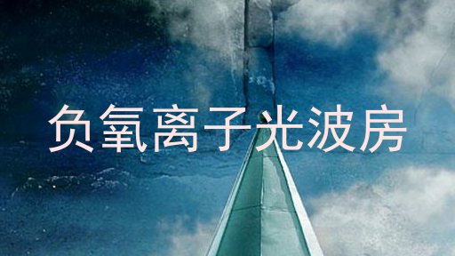 负氧离子光波房