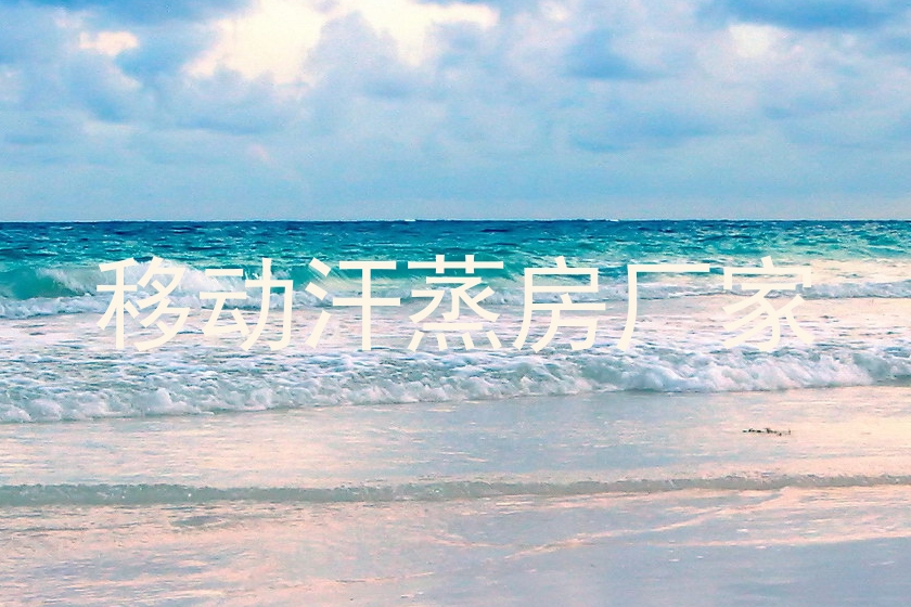 移动汗蒸房厂家