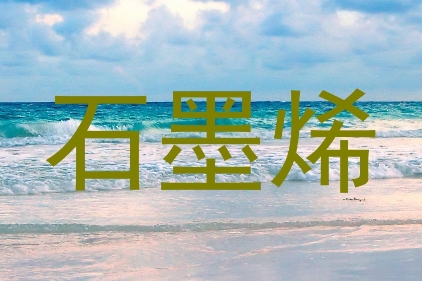 石墨烯