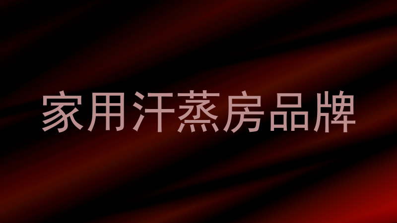家用汗蒸房品牌