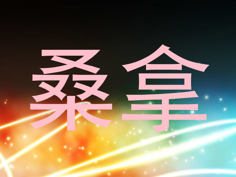 桑拿