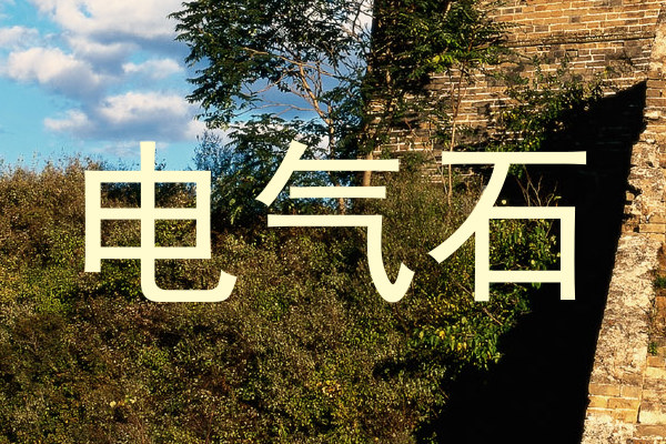 电气石