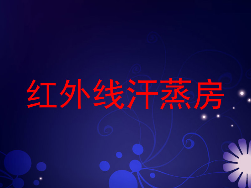 红外线汗蒸房