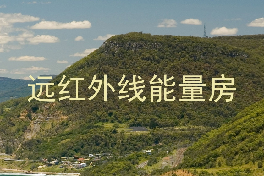 远红外线能量房