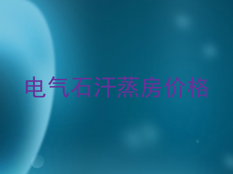 电气石汗蒸房价格