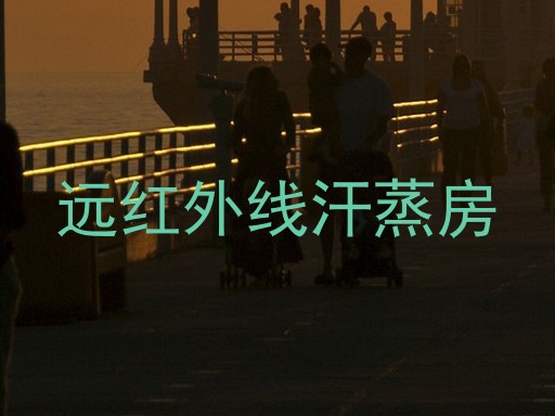 远红外线汗蒸房
