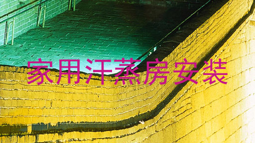 家用汗蒸房安装