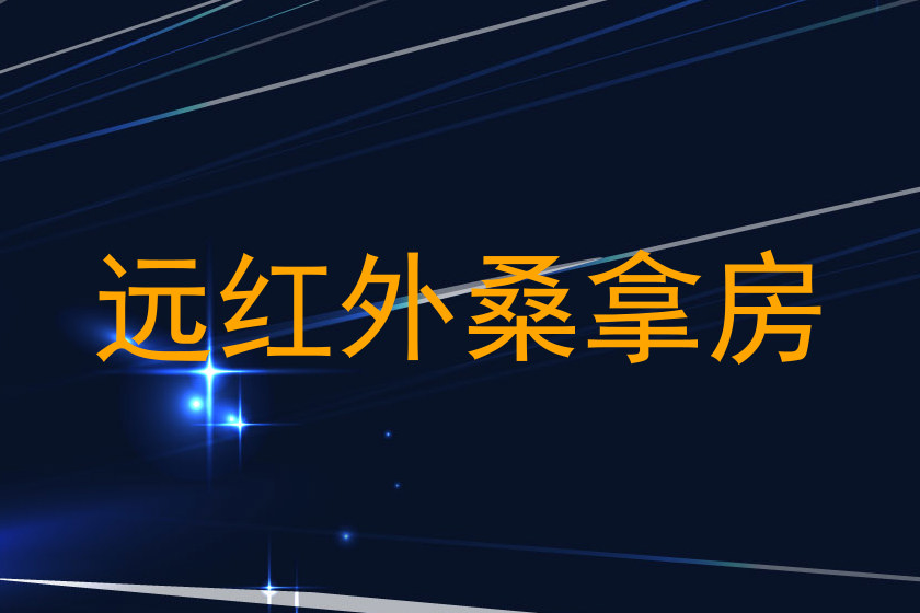 远红外桑拿房