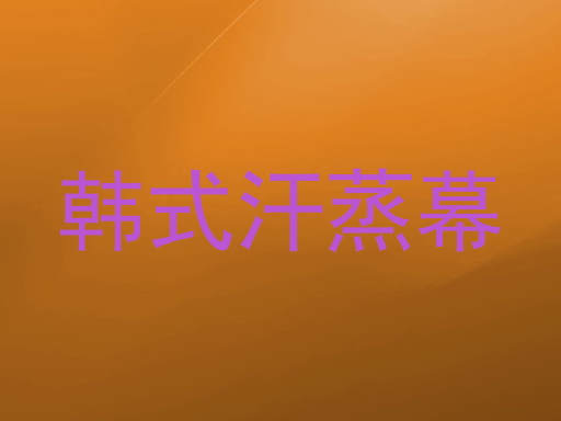 韩式汗蒸幕