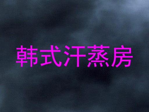 韩式汗蒸房