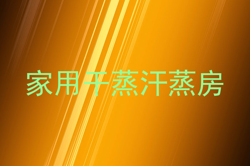 家用干蒸汗蒸房