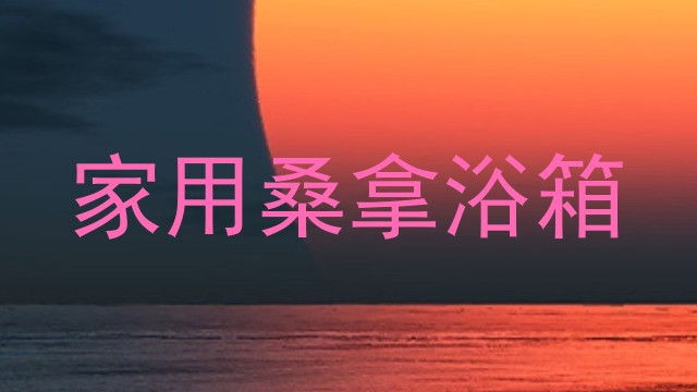 家用桑拿浴箱