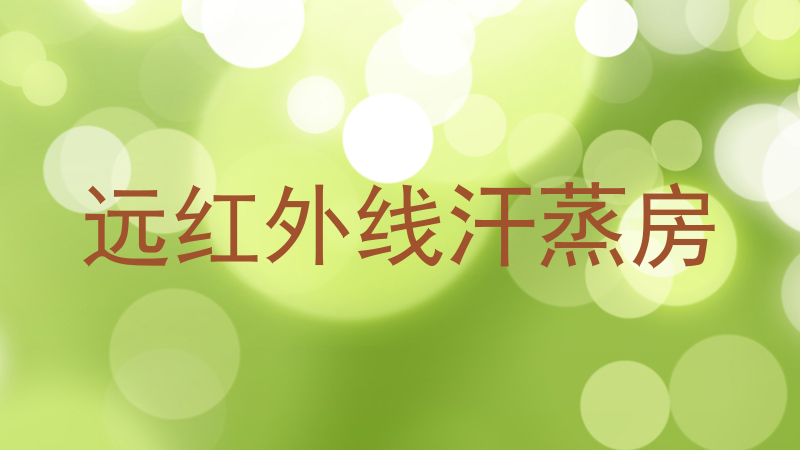 远红外线汗蒸房