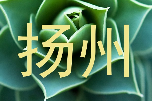 扬州