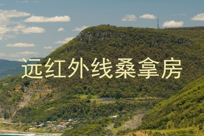 远红外线桑拿房