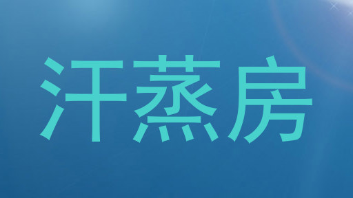 汗蒸房