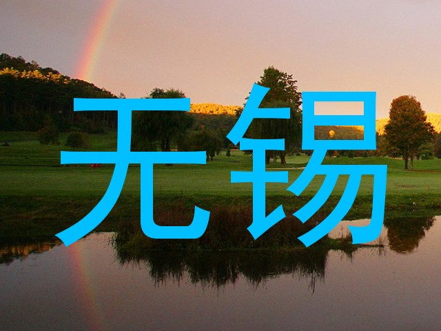 无锡