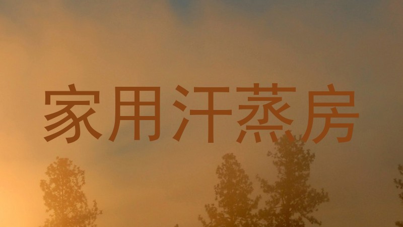 家用汗蒸房