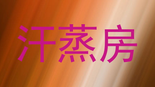汗蒸房