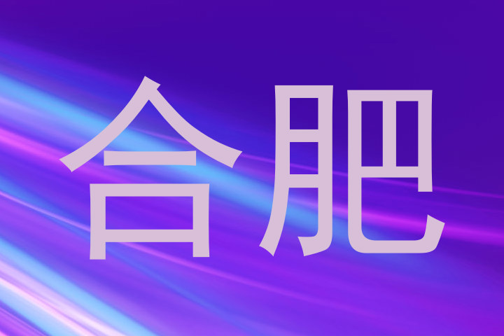 合肥