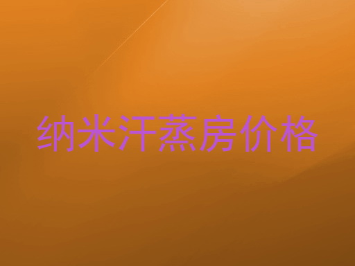 纳米汗蒸房价格