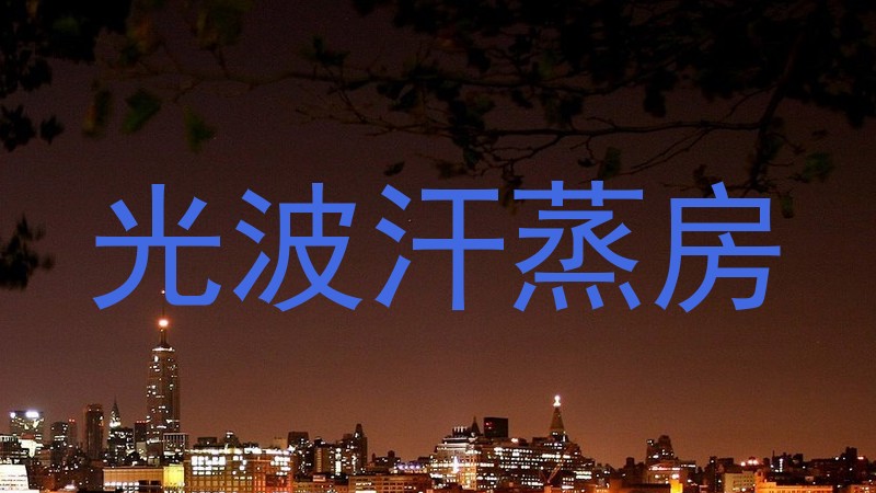 光波汗蒸房