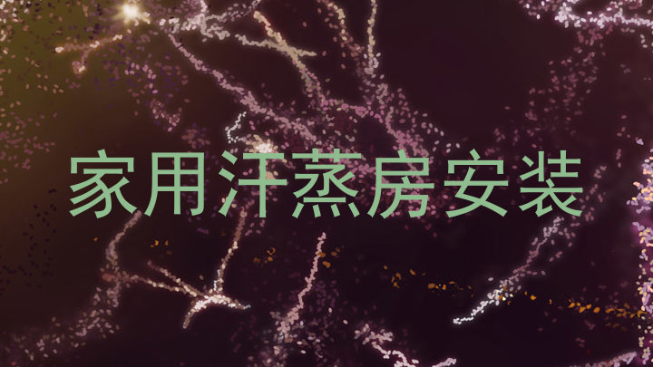 家用汗蒸房安装