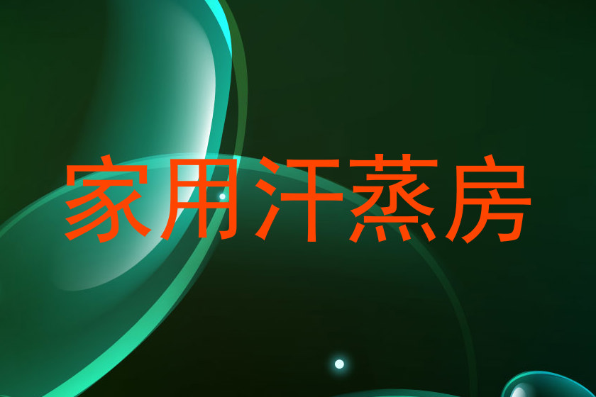 家用汗蒸房
