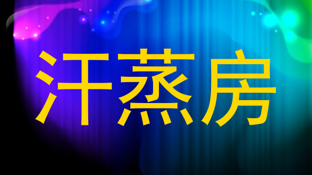 汗蒸房
