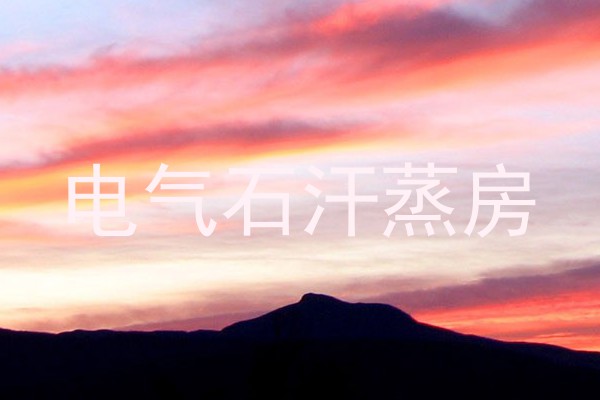 电气石汗蒸房