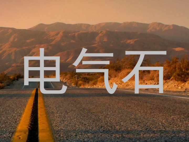 电气石