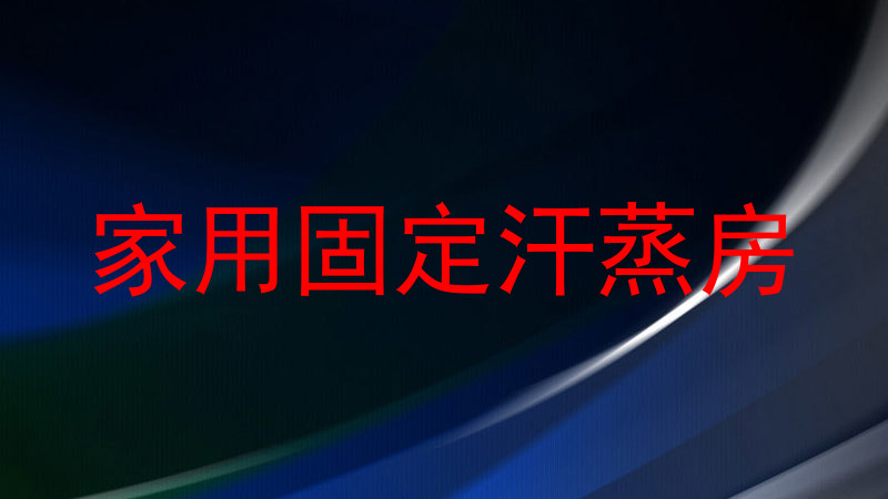 家用固定汗蒸房