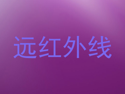 远红外线